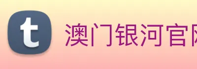 澳门银河官网入口 Logo